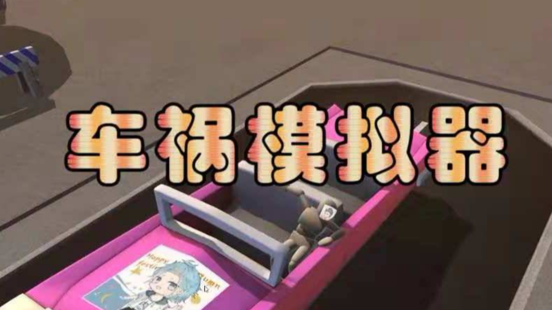 【沙雕游戏】老板求你放过我吧
